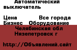 Автоматический выключатель Schneider Electric EasyPact TVS EZC400N3250 › Цена ­ 5 500 - Все города Бизнес » Оборудование   . Челябинская обл.,Нязепетровск г.